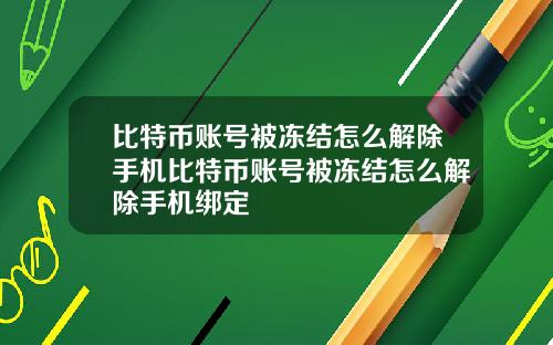 比特币账号被冻结怎么解除手机比特币账号被冻结怎么解除手机绑定