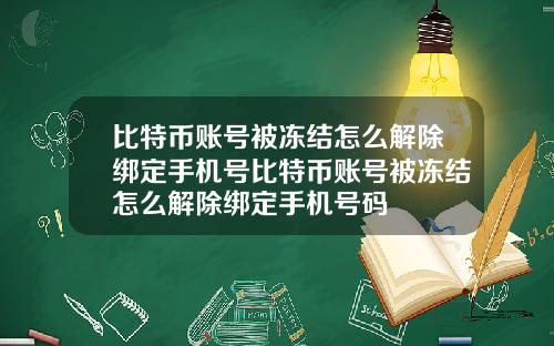比特币账号被冻结怎么解除绑定手机号比特币账号被冻结怎么解除绑定手机号码
