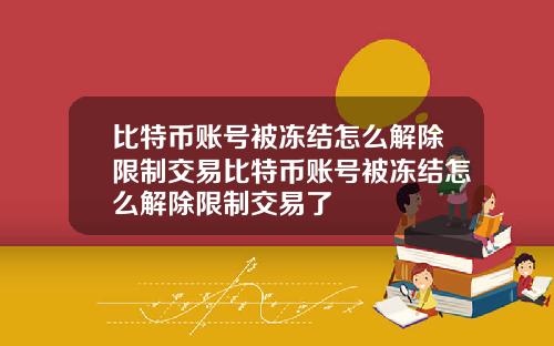 比特币账号被冻结怎么解除限制交易比特币账号被冻结怎么解除限制交易了
