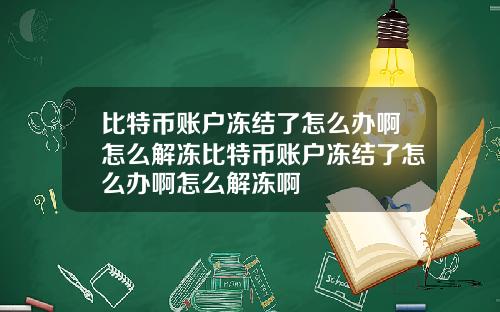 比特币账户冻结了怎么办啊怎么解冻比特币账户冻结了怎么办啊怎么解冻啊