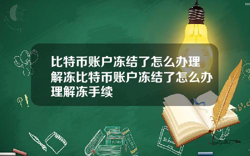 比特币账户冻结了怎么办理解冻比特币账户冻结了怎么办理解冻手续
