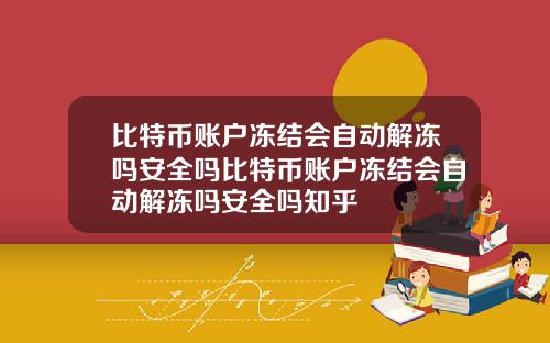 比特币账户冻结会自动解冻吗安全吗比特币账户冻结会自动解冻吗安全吗知乎