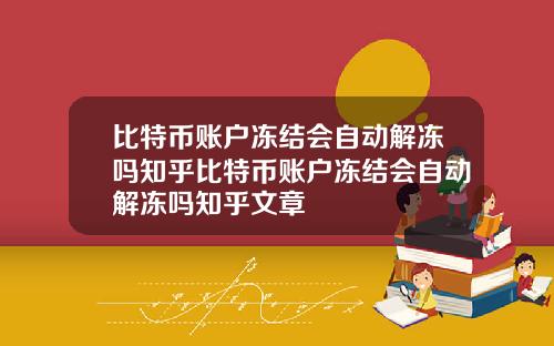 比特币账户冻结会自动解冻吗知乎比特币账户冻结会自动解冻吗知乎文章
