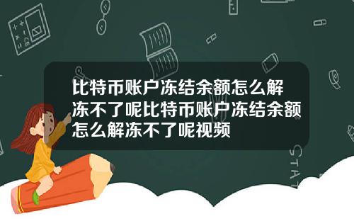 比特币账户冻结余额怎么解冻不了呢比特币账户冻结余额怎么解冻不了呢视频