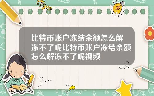 比特币账户冻结余额怎么解冻不了呢比特币账户冻结余额怎么解冻不了呢视频