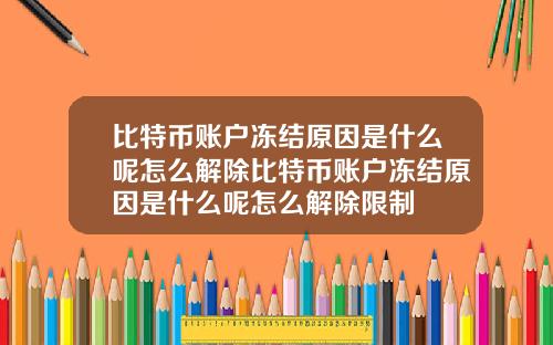 比特币账户冻结原因是什么呢怎么解除比特币账户冻结原因是什么呢怎么解除限制