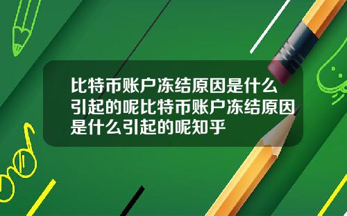 比特币账户冻结原因是什么引起的呢比特币账户冻结原因是什么引起的呢知乎