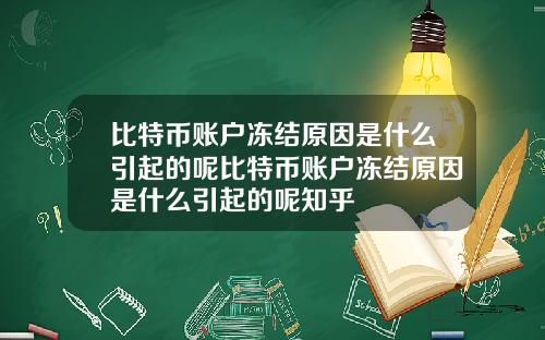 比特币账户冻结原因是什么引起的呢比特币账户冻结原因是什么引起的呢知乎