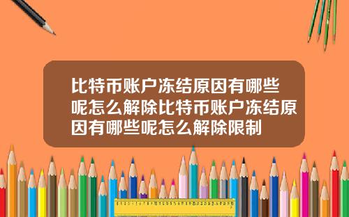 比特币账户冻结原因有哪些呢怎么解除比特币账户冻结原因有哪些呢怎么解除限制