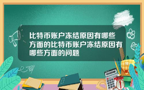 比特币账户冻结原因有哪些方面的比特币账户冻结原因有哪些方面的问题