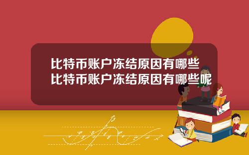 比特币账户冻结原因有哪些比特币账户冻结原因有哪些呢