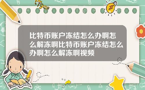 比特币账户冻结怎么办啊怎么解冻啊比特币账户冻结怎么办啊怎么解冻啊视频