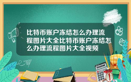 比特币账户冻结怎么办理流程图片大全比特币账户冻结怎么办理流程图片大全视频