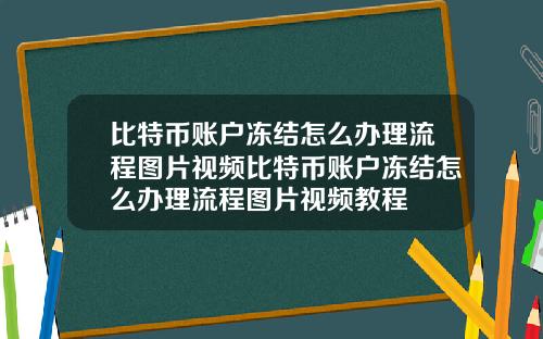 比特币账户冻结怎么办理流程图片视频比特币账户冻结怎么办理流程图片视频教程