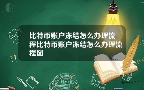 比特币账户冻结怎么办理流程比特币账户冻结怎么办理流程图