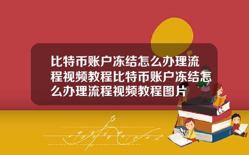 比特币账户冻结怎么办理流程视频教程比特币账户冻结怎么办理流程视频教程图片