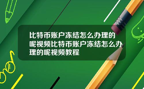 比特币账户冻结怎么办理的呢视频比特币账户冻结怎么办理的呢视频教程