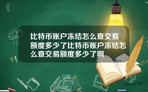 比特币账户冻结怎么查交易额度多少了比特币账户冻结怎么查交易额度多少了啊