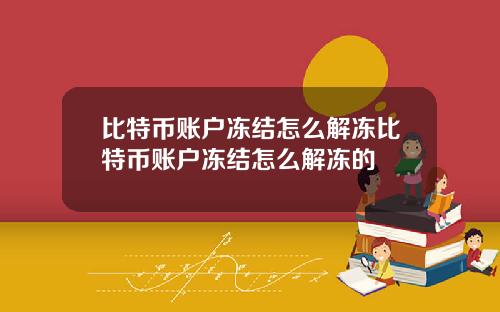 比特币账户冻结怎么解冻比特币账户冻结怎么解冻的