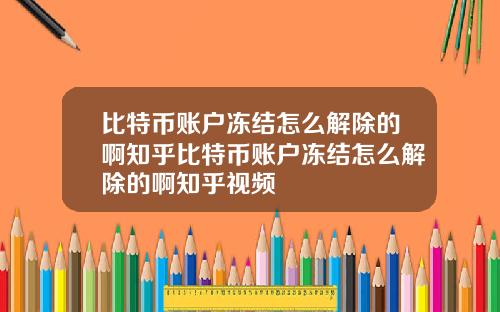 比特币账户冻结怎么解除的啊知乎比特币账户冻结怎么解除的啊知乎视频