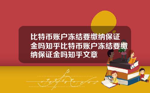 比特币账户冻结要缴纳保证金吗知乎比特币账户冻结要缴纳保证金吗知乎文章