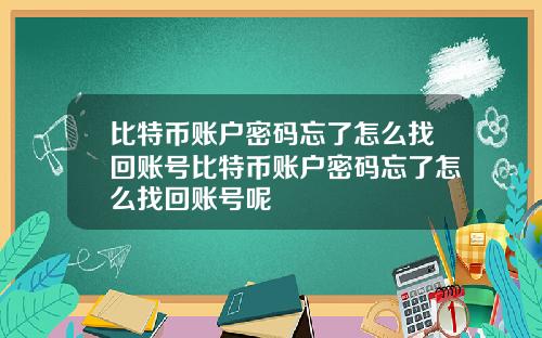 比特币账户密码忘了怎么找回账号比特币账户密码忘了怎么找回账号呢