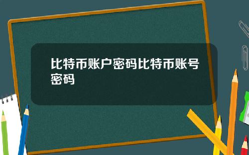 比特币账户密码比特币账号密码