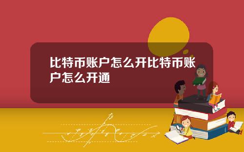 比特币账户怎么开比特币账户怎么开通