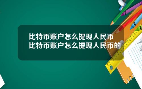 比特币账户怎么提现人民币比特币账户怎么提现人民币的