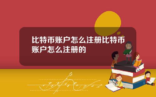 比特币账户怎么注册比特币账户怎么注册的