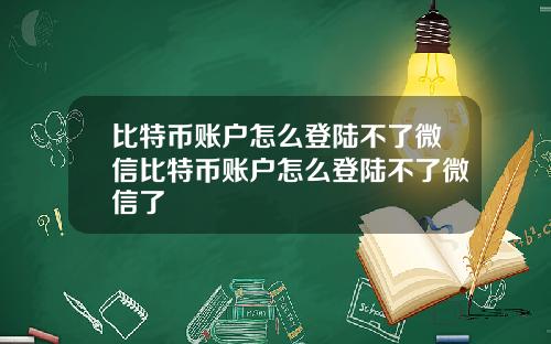 比特币账户怎么登陆不了微信比特币账户怎么登陆不了微信了