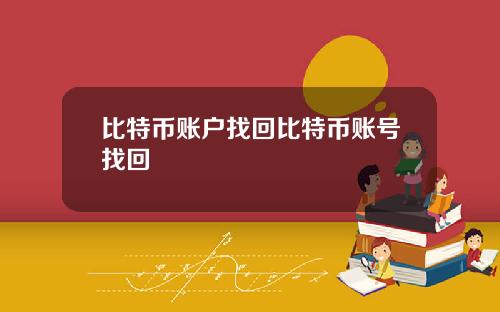 比特币账户找回比特币账号找回