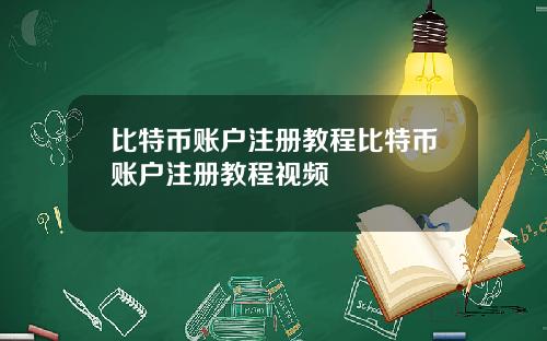 比特币账户注册教程比特币账户注册教程视频