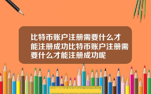 比特币账户注册需要什么才能注册成功比特币账户注册需要什么才能注册成功呢