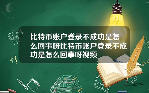 比特币账户登录不成功是怎么回事呀比特币账户登录不成功是怎么回事呀视频