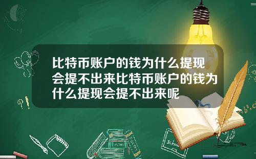 比特币账户的钱为什么提现会提不出来比特币账户的钱为什么提现会提不出来呢