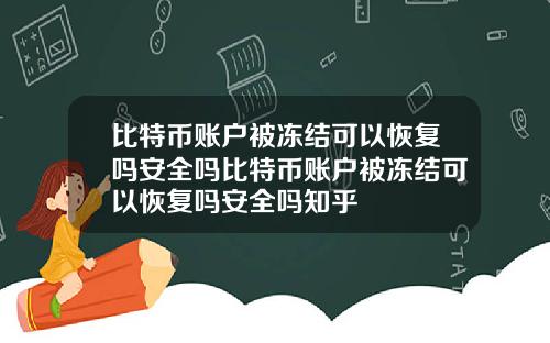 比特币账户被冻结可以恢复吗安全吗比特币账户被冻结可以恢复吗安全吗知乎