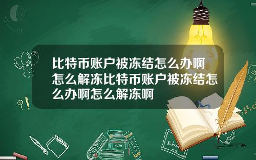比特币账户被冻结怎么办啊怎么解冻比特币账户被冻结怎么办啊怎么解冻啊