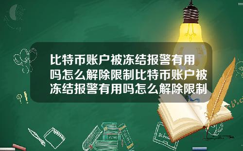 比特币账户被冻结报警有用吗怎么解除限制比特币账户被冻结报警有用吗怎么解除限制交易