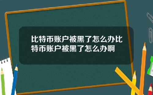比特币账户被黑了怎么办比特币账户被黑了怎么办啊