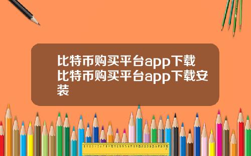 比特币购买平台app下载比特币购买平台app下载安装