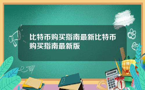 比特币购买指南最新比特币购买指南最新版
