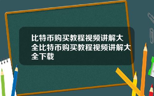 比特币购买教程视频讲解大全比特币购买教程视频讲解大全下载