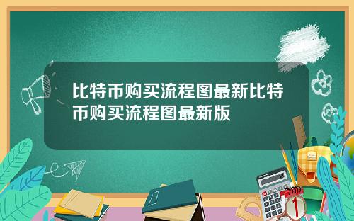 比特币购买流程图最新比特币购买流程图最新版