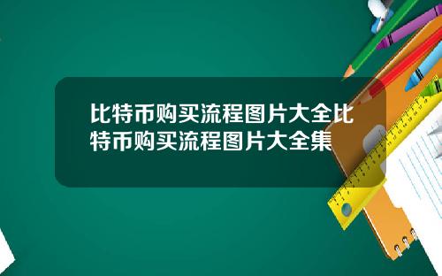 比特币购买流程图片大全比特币购买流程图片大全集