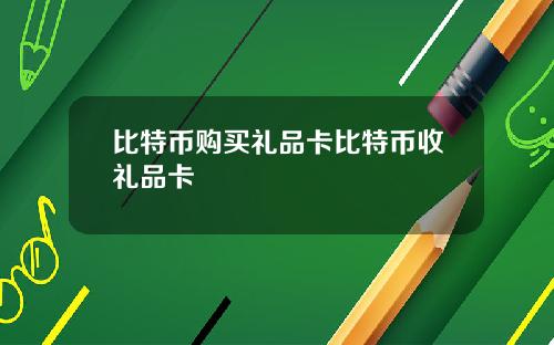 比特币购买礼品卡比特币收礼品卡