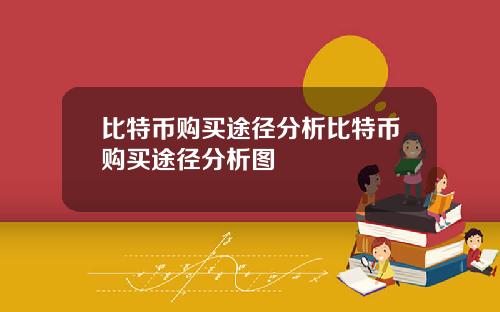 比特币购买途径分析比特币购买途径分析图