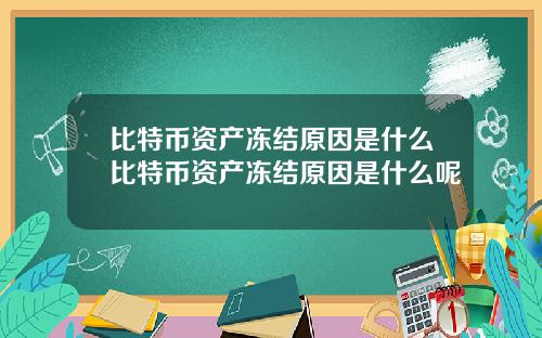 比特币资产冻结原因是什么比特币资产冻结原因是什么呢