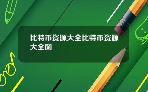 比特币资源大全比特币资源大全图