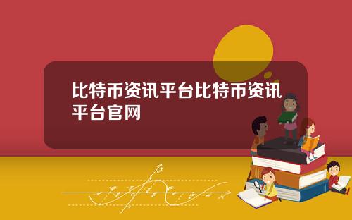 比特币资讯平台比特币资讯平台官网